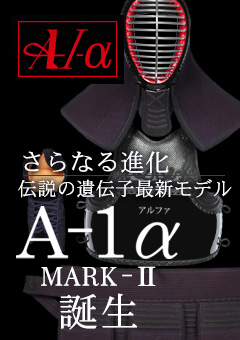 A-1αmark2剣道防具