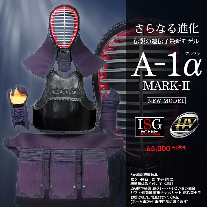 A-1αMark2 剣道防具セット 