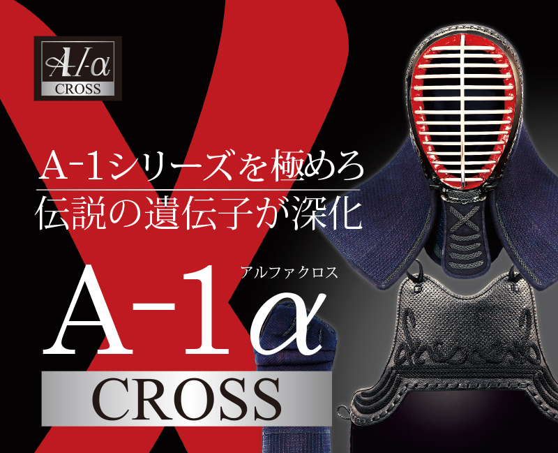 剣道 防具 A-1αCROSS セット【剣道具 CROSS クロス】