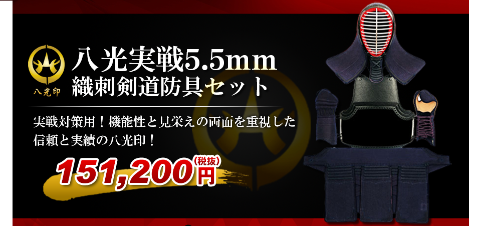八光実戦5.5mm織刺防具セット