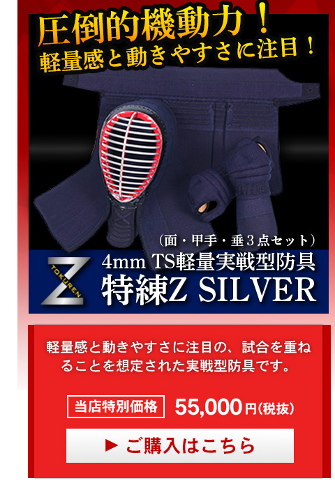 4mmTS軽量実戦型防具特練Z　SILVER(面・甲手・垂３点セット)