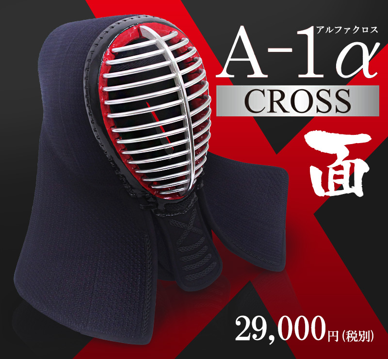防具 面 単品 A-1α Cross【剣道具 クロス】