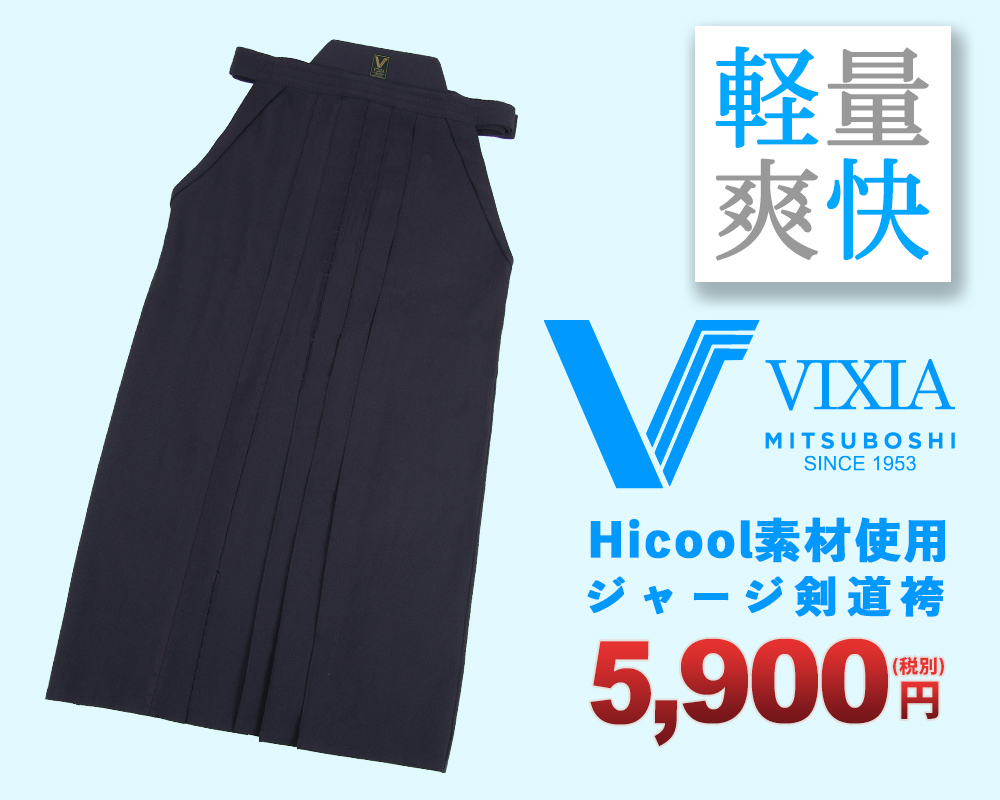 VIXIA(ヴィクシア) 剣道着袴セット