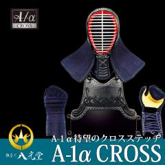 A-1αCROSS剣道防具セット