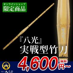 実戦型特製剣道竹刀
