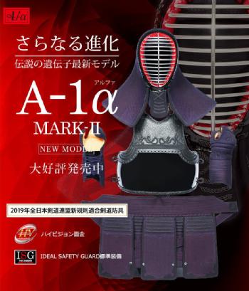  A-1αMark2 剣道防具セット