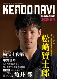 ワンコインの剣道情報誌!剣道ナビマガジン  2020年春号